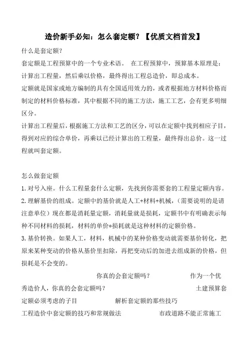 造价新手必知：怎么套定额？【优质文档首发】