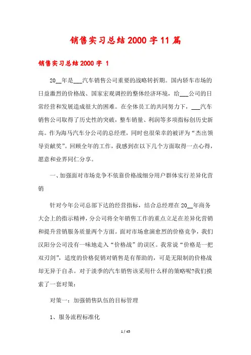 销售实习总结2000字11篇