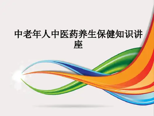 中老年人中医药养生保健知识讲座ppt课件