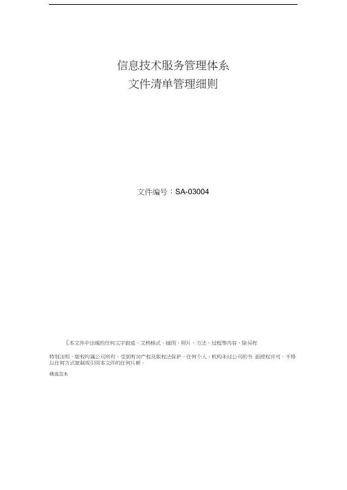 ISO20000体系文件清单管理细则最新版本