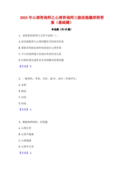 2024年心理咨询师之心理咨询师三级技能题库附答案(基础题)
