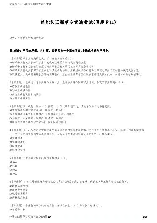 技能认证烟草专卖法考试(习题卷11)