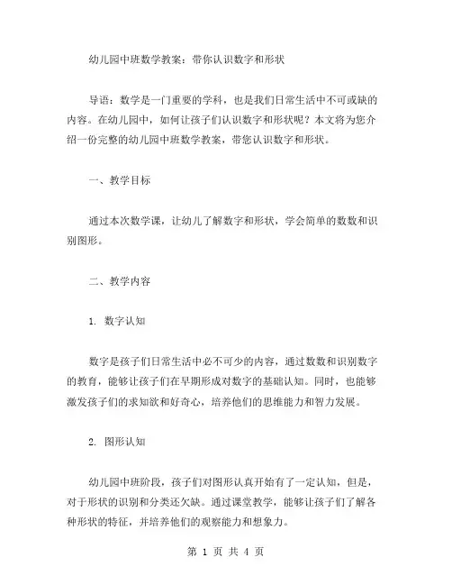 幼儿园中班数学教案：带你认识数字和形状