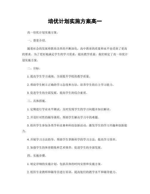 培优计划实施方案高一