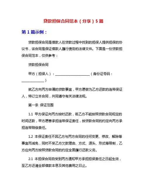 贷款担保合同范本(分享)5篇