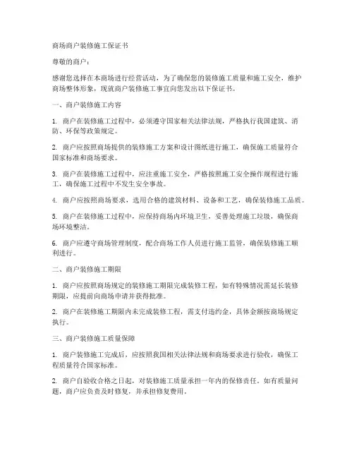 商场商户装修施工保证书