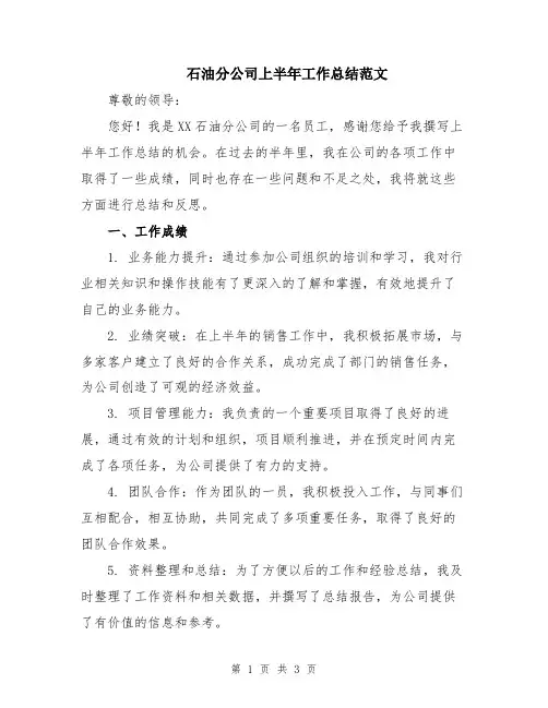 石油分公司上半年工作总结范文