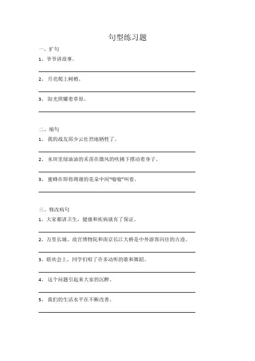 扩句、缩句、修改病句练习
