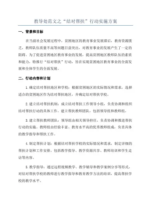 教导处范文之“结对帮扶”行动实施方案