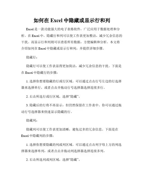 如何在Excel中隐藏或显示行和列
