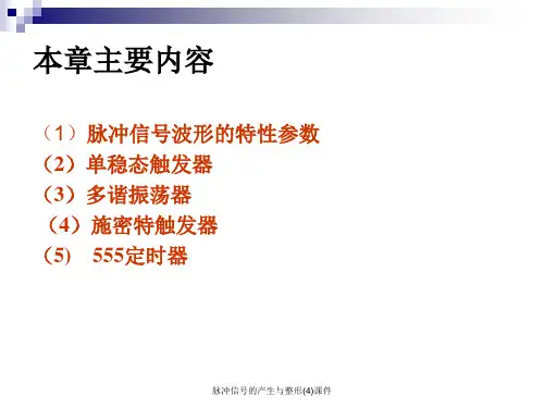 脉冲信号的产生与整形4课件