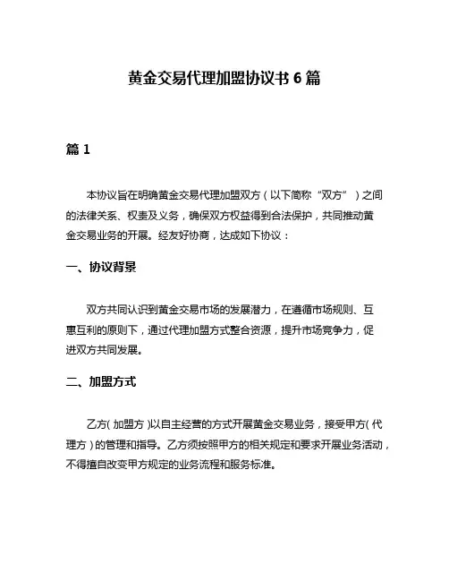 黄金交易代理加盟协议书6篇