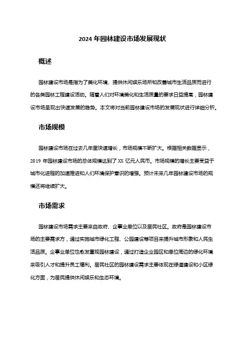 2024年园林建设市场发展现状