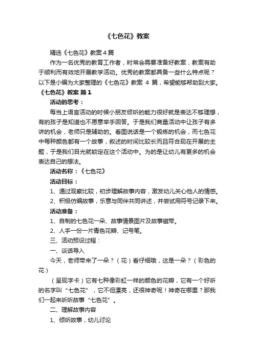 精选《七色花》教案4篇