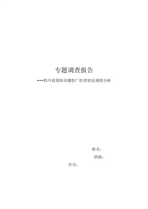 四川省简阳市橡胶厂经营状况调查分析