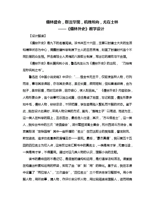人教部编版九年级下册第三单元名著导读《儒林外史》教学设计