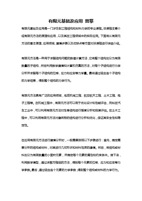 有限元基础及应用 曾攀