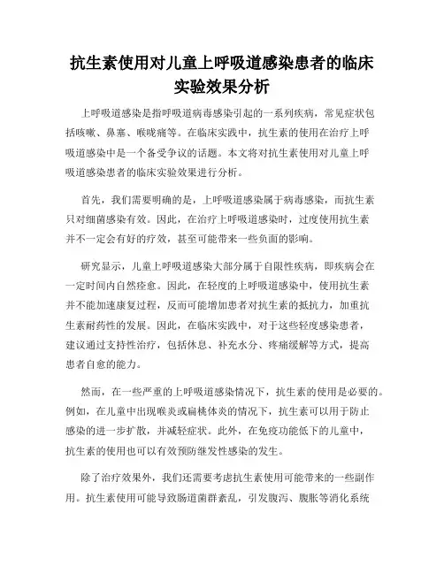 抗生素使用对儿童上呼吸道感染患者的临床实验效果分析