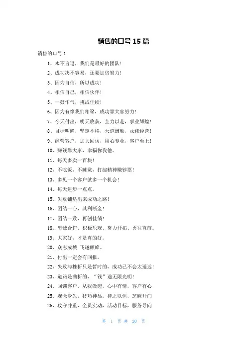 销售的口号15篇