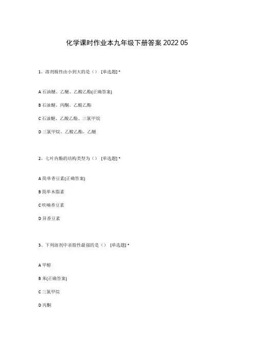 化学课时作业本九年级下册答案2022 05