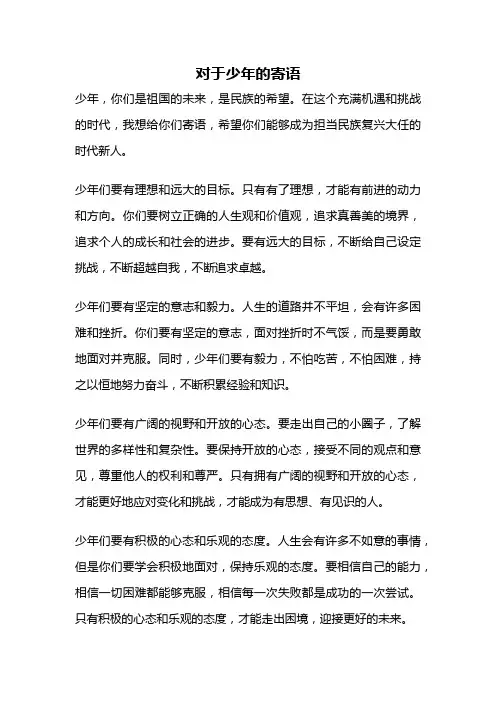 对于少年的寄语