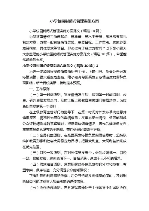 小学校园封闭式管理实施方案范文（精选10篇）