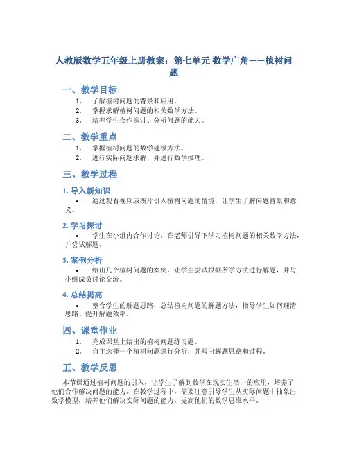 人教版数学五年级上册教案：第七单元 数学广角——植树问题