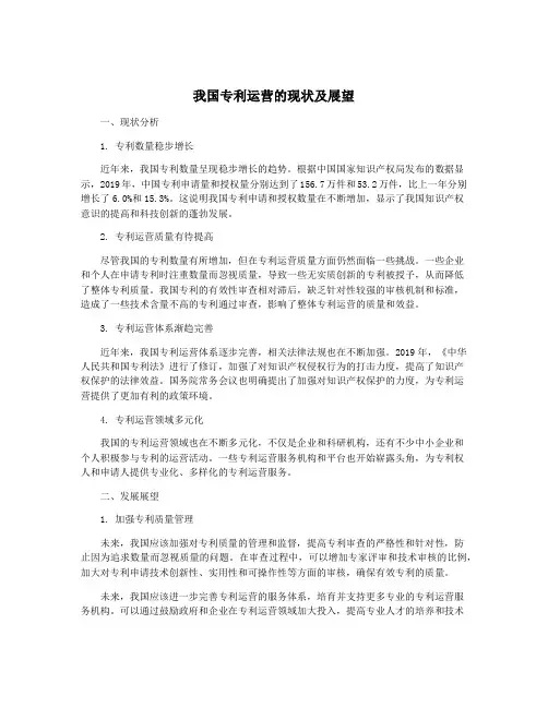我国专利运营的现状及展望