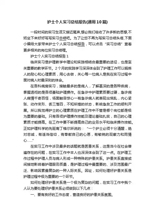 护士个人实习总结报告（通用10篇）