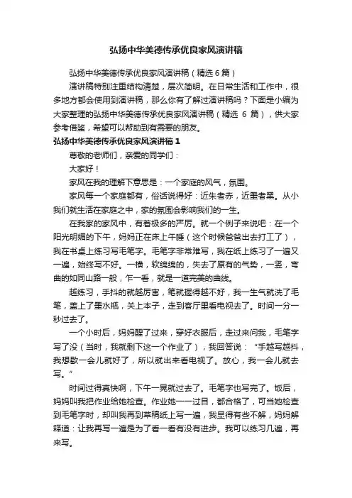 弘扬中华美德传承优良家风演讲稿（精选6篇）