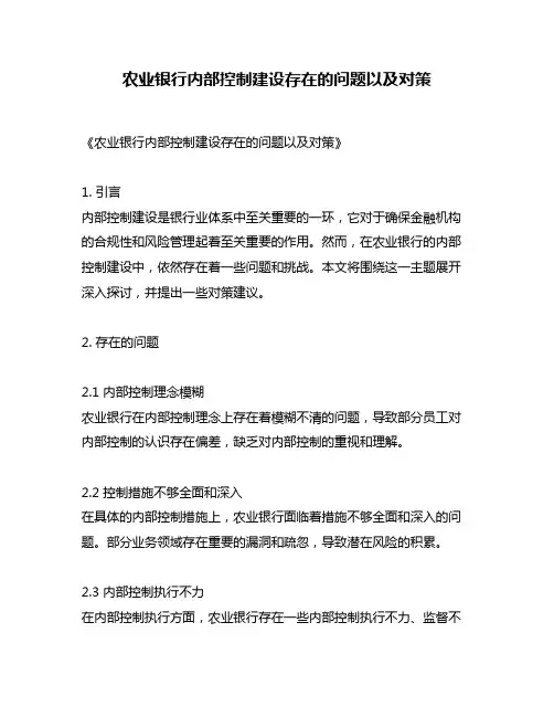 农业银行内部控制建设存在的问题以及对策