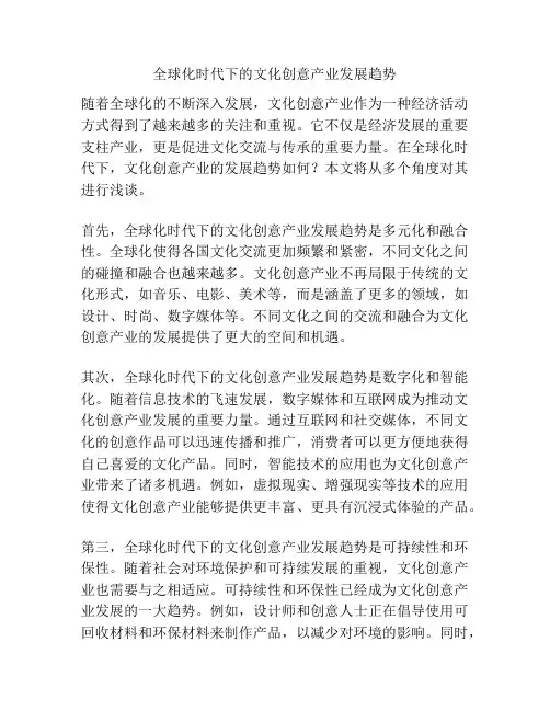 全球化时代下的文化创意产业发展趋势