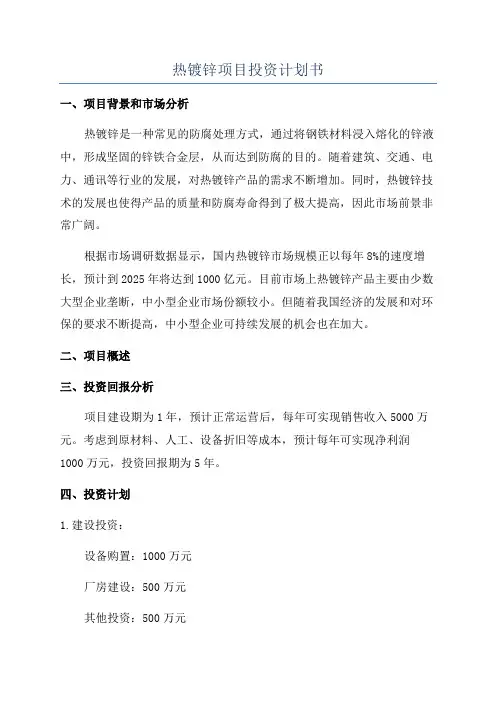 热镀锌项目投资计划书