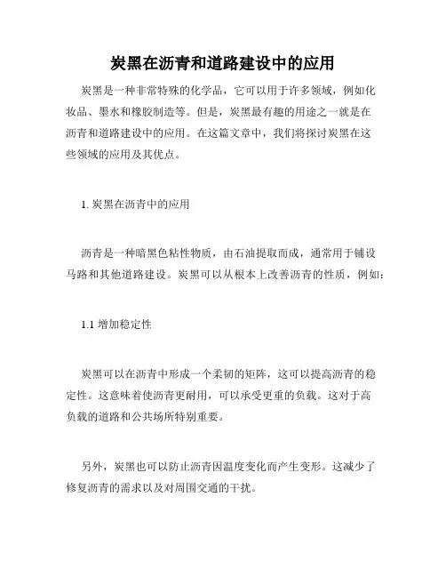 炭黑在沥青和道路建设中的应用