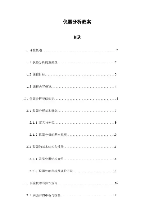 仪器分析教案