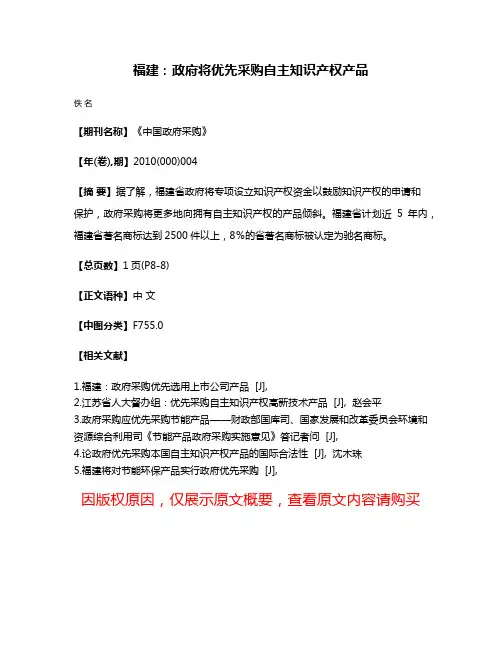 福建：政府将优先采购自主知识产权产品