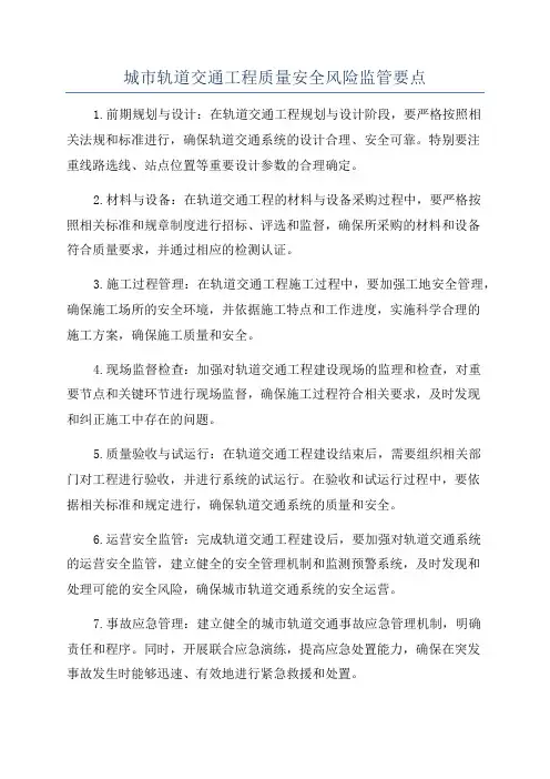 城市轨道交通工程质量安全风险监管要点