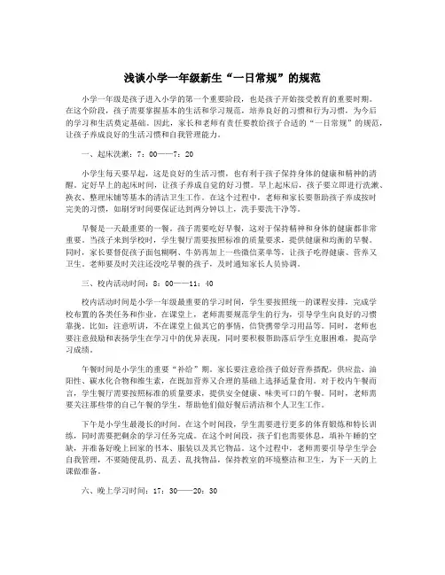 浅谈小学一年级新生“一日常规”的规范