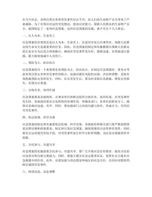 应急预案的理念