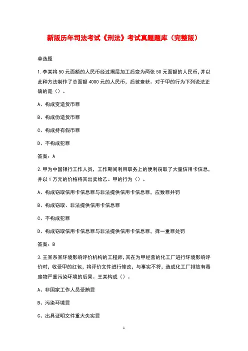 新版历年司法考试《刑法》考试真题题库(完整版)