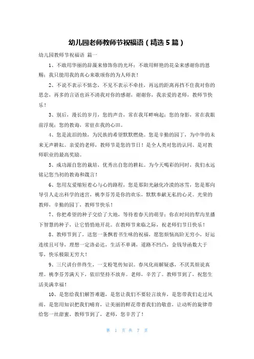 幼儿园老师教师节祝福语(精选5篇)