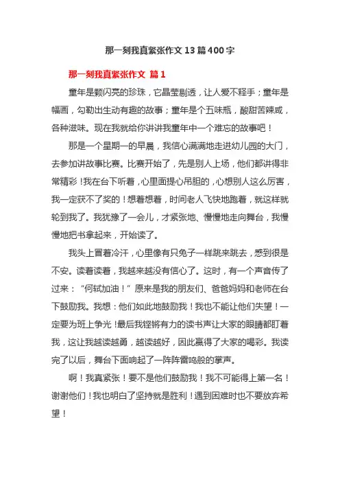 那一刻我真紧张作文13篇400字