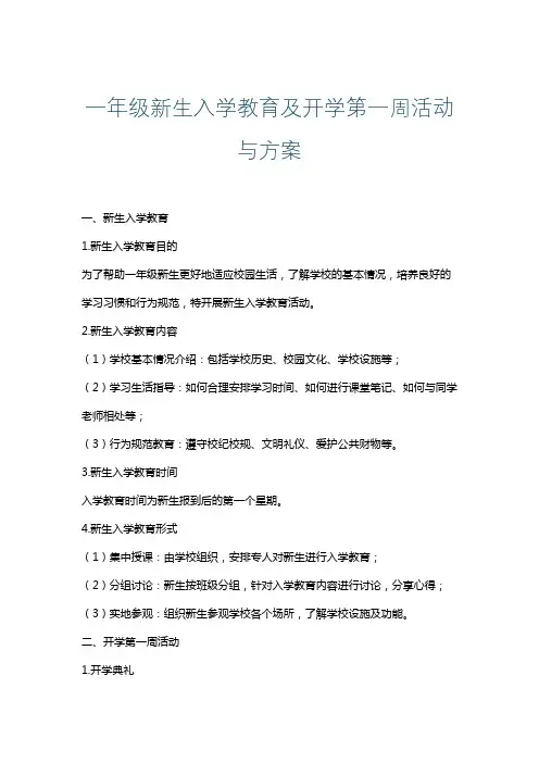 一年级新生入学教育及开学第一周活动与方案