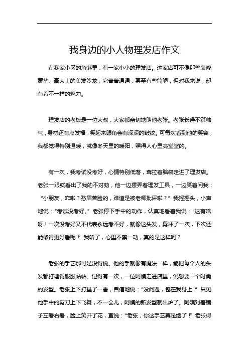 我身边的小人物理发店作文