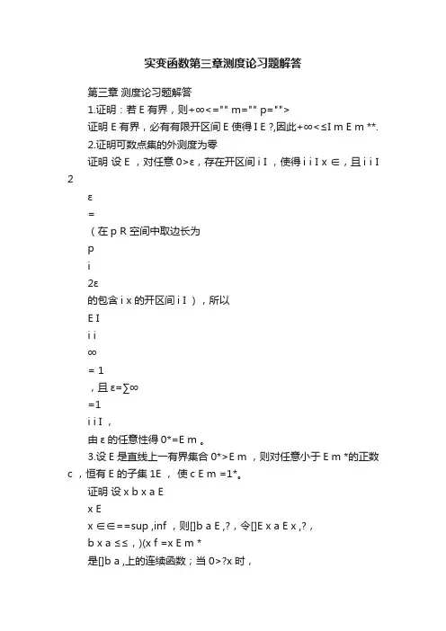 实变函数第三章测度论习题解答