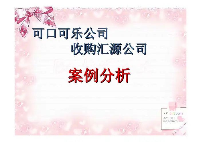 可口可乐公司收购汇源公司案例分析