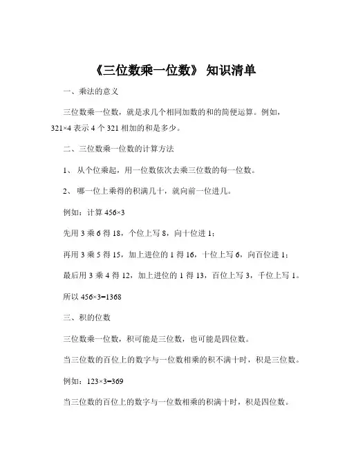 《三位数乘一位数》 知识清单