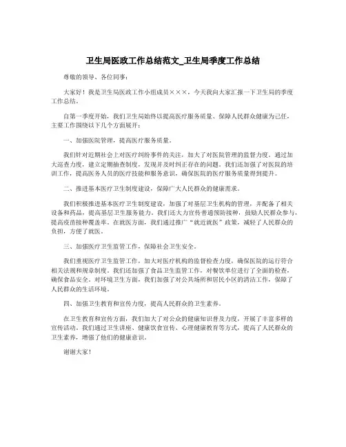 卫生局医政工作总结范文_卫生局季度工作总结