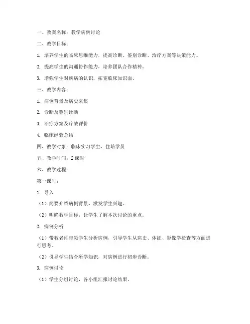 教学病例讨论教案模板范文