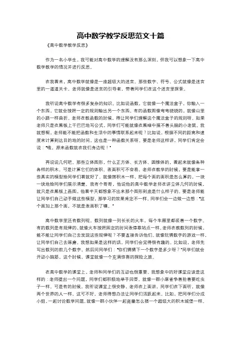 高中数学教学反思范文十篇